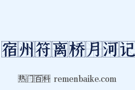 宿州符离桥月河记是什么意思的图片